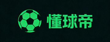 懂球帝APP绿色品牌Logo，足球图形与文字组合